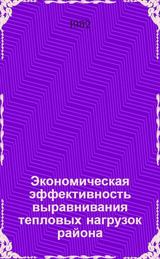 Экономическая эффективность выравнивания тепловых нагрузок района : Автореф. дис. на соиск. учен. степ. канд. экон. наук : (08.00.05)