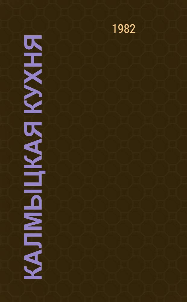 Калмыцкая кухня : Традиц. и соврем. блюда