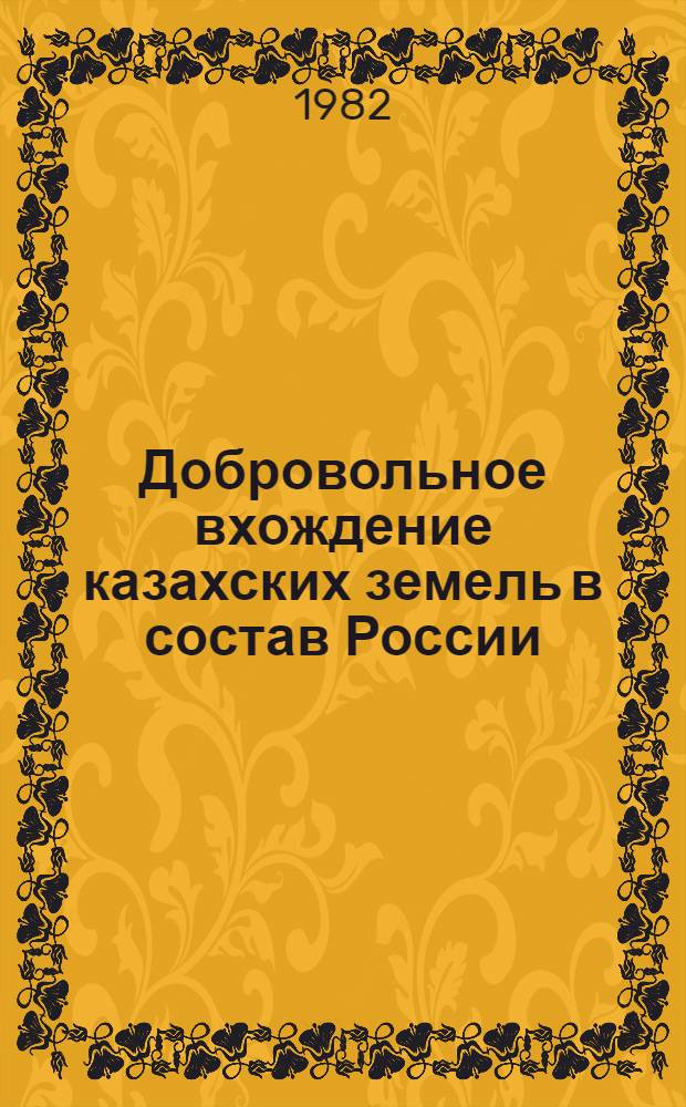 Добровольное вхождение казахских земель в состав России