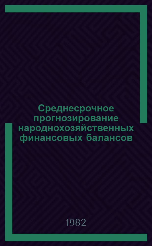 Среднесрочное прогнозирование народнохозяйственных финансовых балансов : Автореф. дис. на соиск. учен. степ. к. э. н