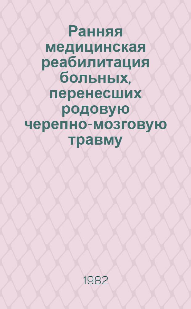 Ранняя медицинская реабилитация больных, перенесших родовую черепно-мозговую травму : Автореф. дис. на соиск. учен. степ. канд. мед. наук : (14.00.28)