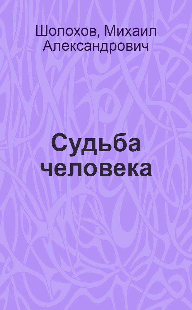 Судьба человека : Рассказ