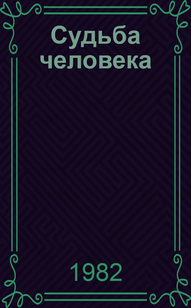 Судьба человека : Рассказы, очерки