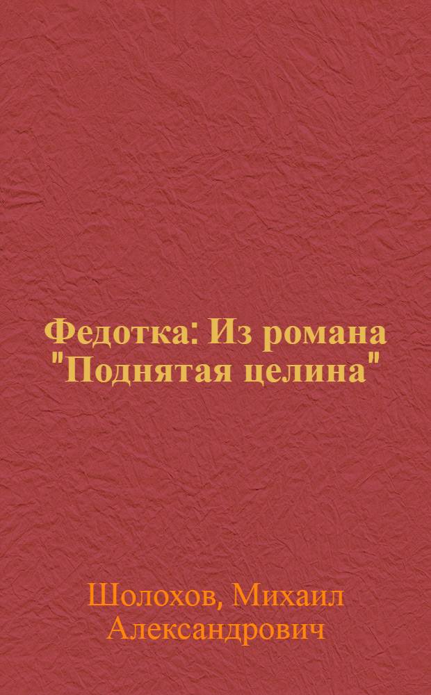 Федотка : Из романа "Поднятая целина" : Для мл. шк. возраста