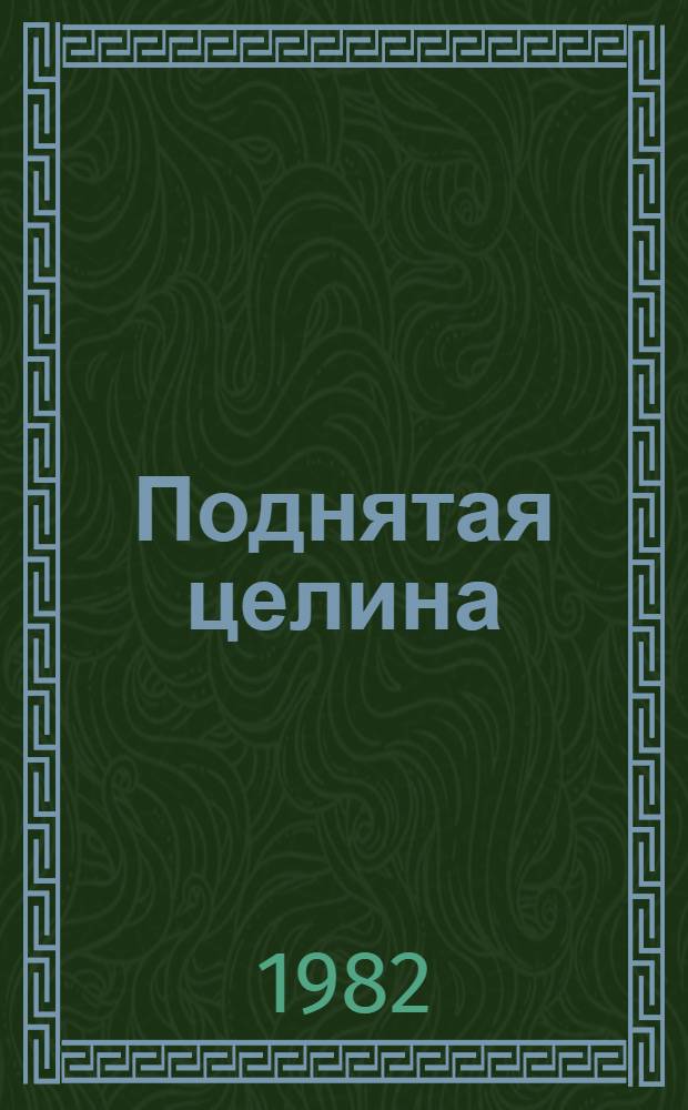 Поднятая целина : Роман