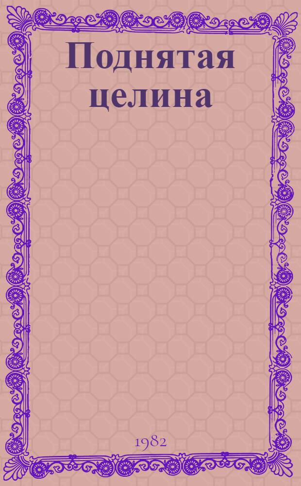 Поднятая целина : Роман