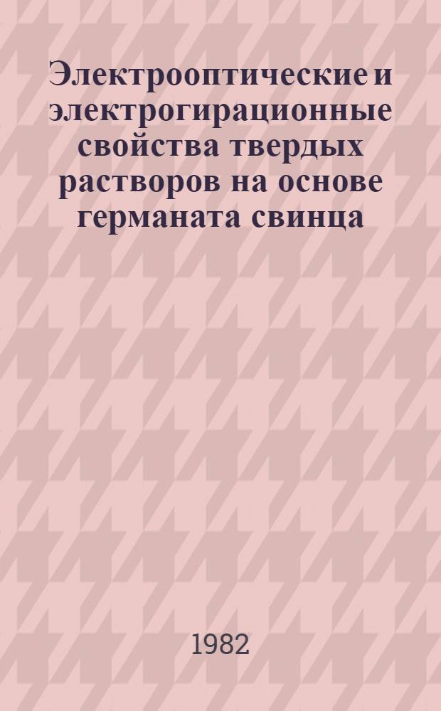 Электрооптические и электрогирационные свойства твердых растворов на основе германата свинца : Автореф. дис. на соиск. учен. степ. канд. физ.-мат. наук : (01.04.07)