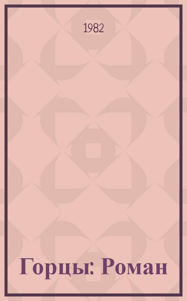 Горцы : Роман