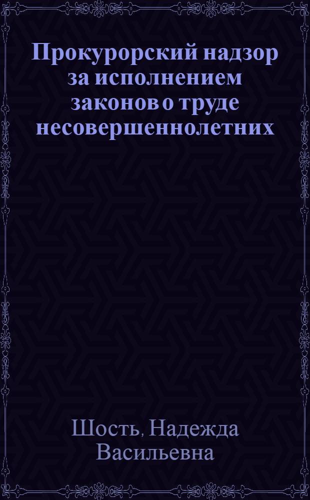 Прокурорский надзор за исполнением законов о труде несовершеннолетних : Конспект лекции