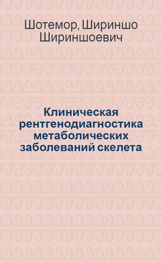 Клиническая рентгенодиагностика метаболических заболеваний скелета : (Лекция)