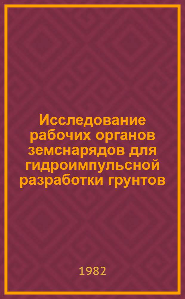 Исследование рабочих органов земснарядов для гидроимпульсной разработки грунтов : Автореф. дис. на соиск. учен. степ. канд. техн. наук : (05.05.04)