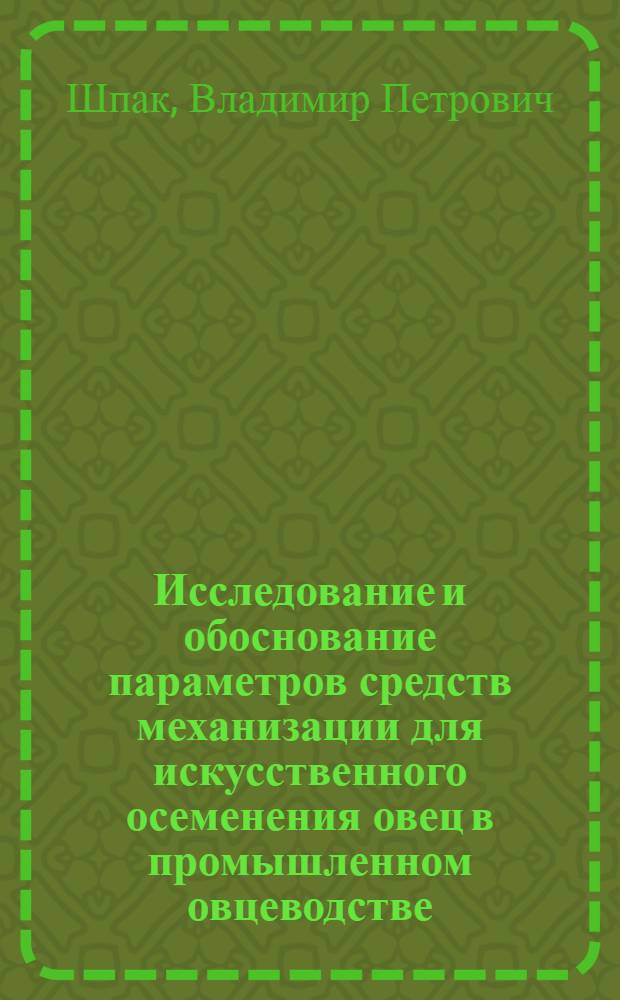 Исследование и обоснование параметров средств механизации для искусственного осеменения овец в промышленном овцеводстве : Автореф. дис. на соиск. учен. степ. канд. техн. наук : (05.20.01)