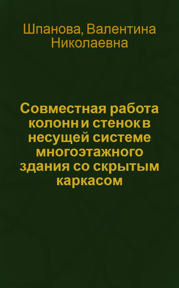 Совместная работа колонн и стенок в несущей системе многоэтажного здания со скрытым каркасом : Автореф. дис. на соиск. учен. степ. канд. техн. наук : (05.23.01)