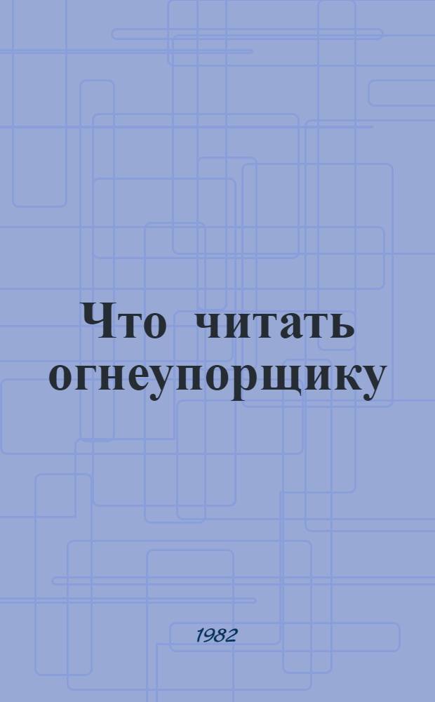 Что читать огнеупорщику : Рек. указ. лит