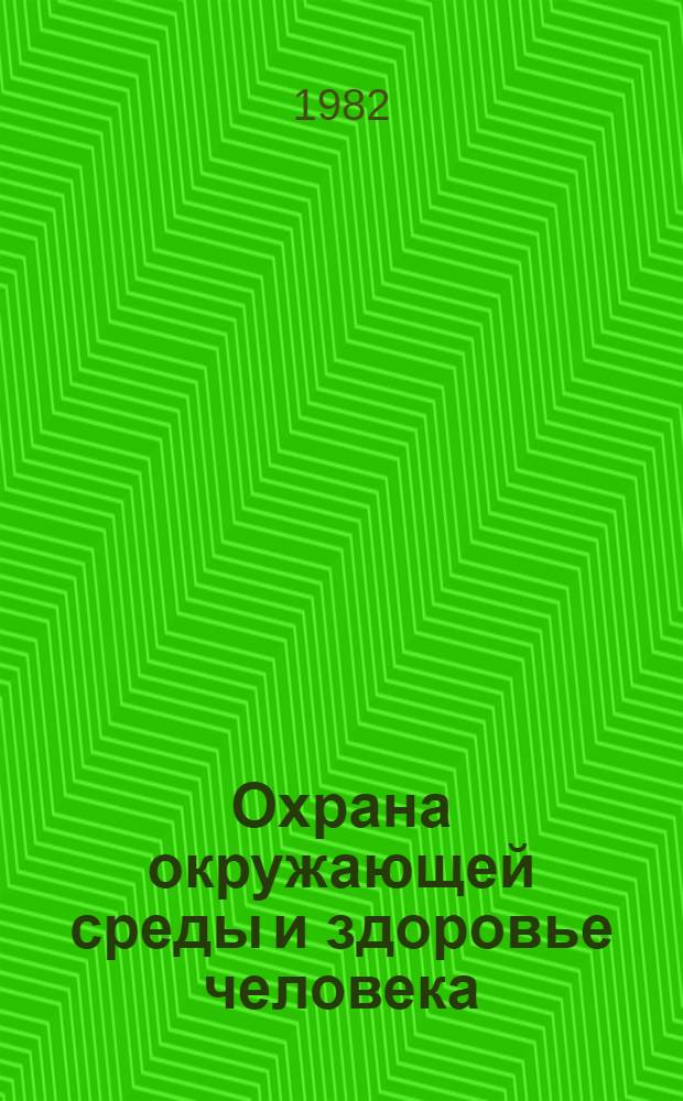 Охрана окружающей среды и здоровье человека