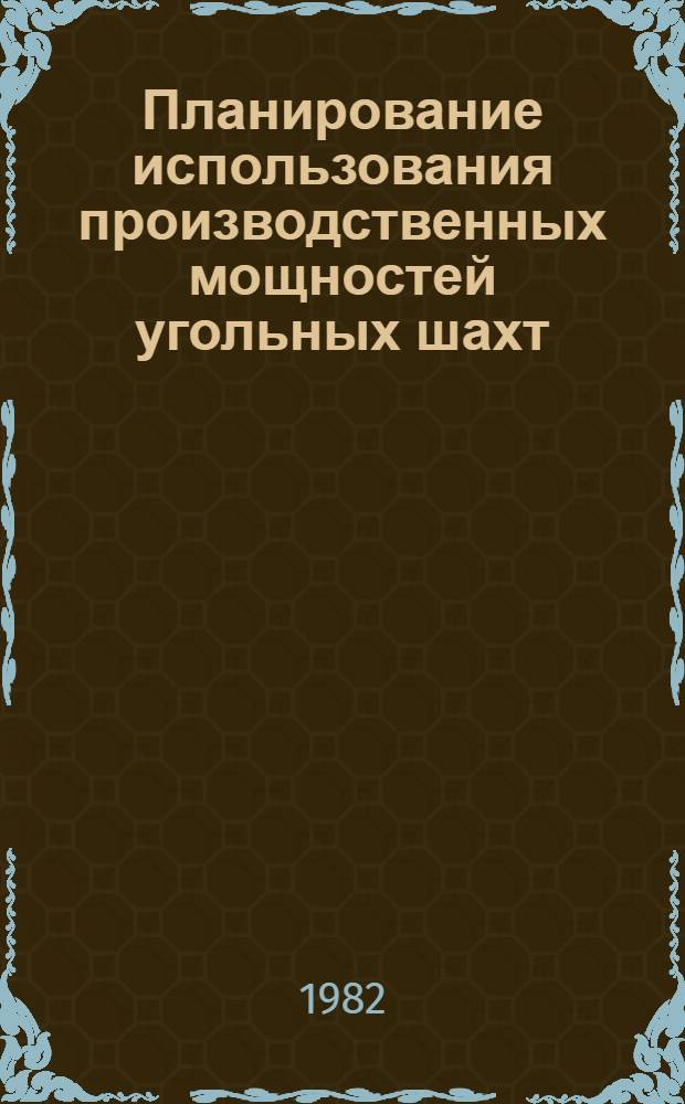 Планирование использования производственных мощностей угольных шахт