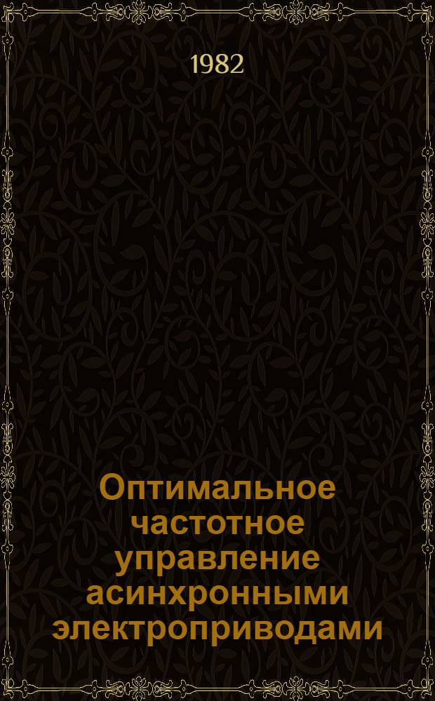 Оптимальное частотное управление асинхронными электроприводами