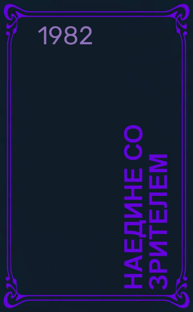 Наедине со зрителем : Сборник