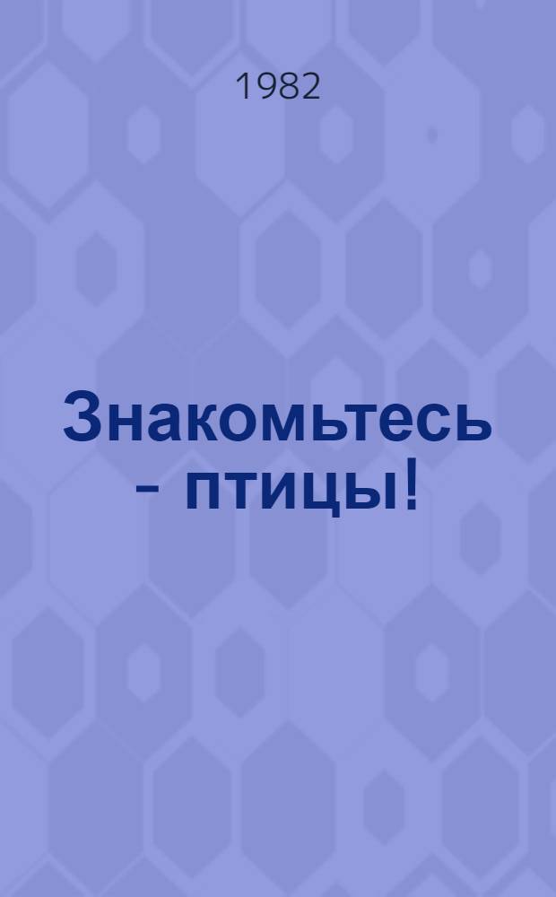 Знакомьтесь - птицы! : Фотоальбом