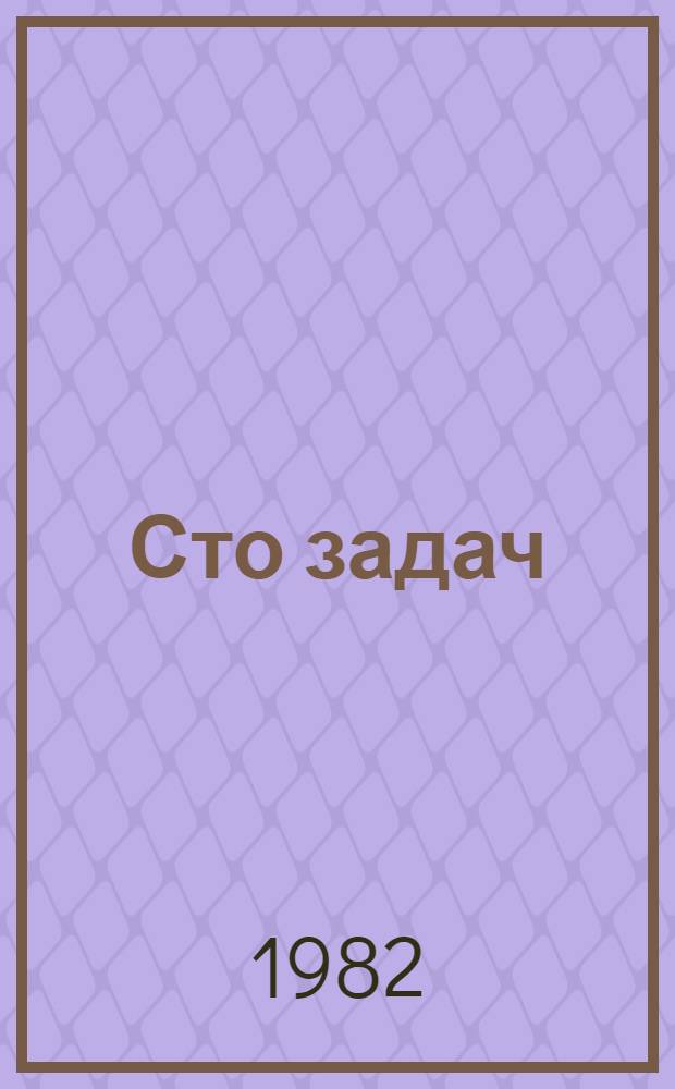 Сто задач