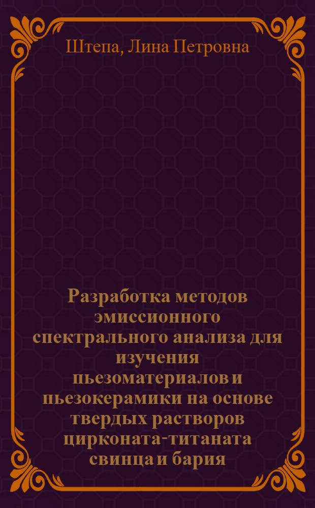 Разработка методов эмиссионного спектрального анализа для изучения пьезоматериалов и пьезокерамики на основе твердых растворов цирконата-титаната свинца и бария : Автореф. дис. на соиск. учен. степени к. х. н
