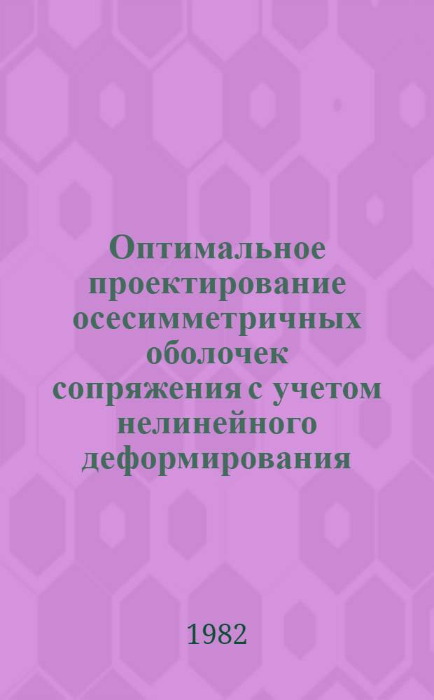 Оптимальное проектирование осесимметричных оболочек сопряжения с учетом нелинейного деформирования : Автореф. дис. на соиск. учен. степ. канд. техн. наук : (01.02.03)