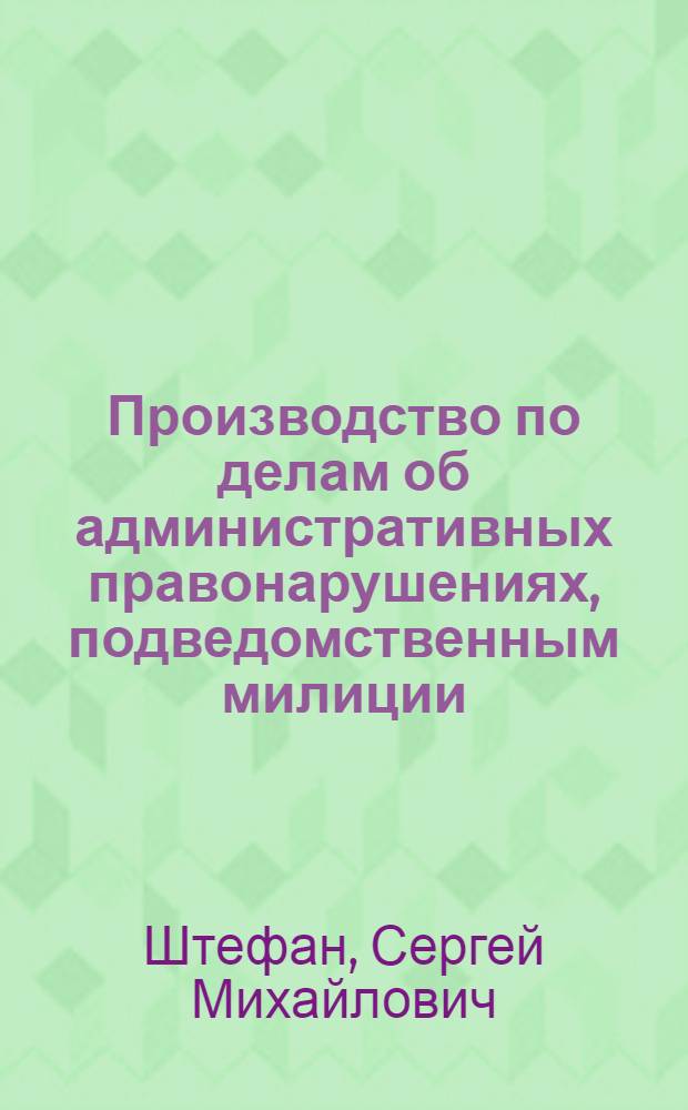 Производство по делам об административных правонарушениях, подведомственным милиции : (По материалам УССР) : Автореф. дис. на соиск. учен. степ. к. ю. н