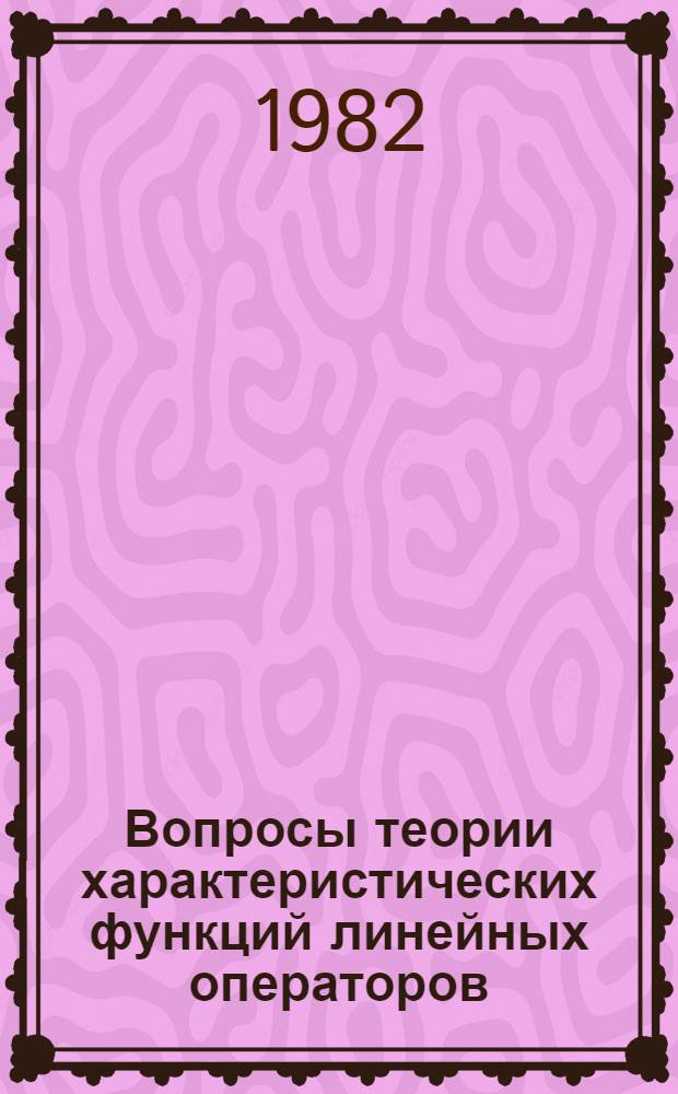 Вопросы теории характеристических функций линейных операторов : Автореф. дис. на соиск. учен. степ. канд. физ.-мат. наук : (01.01.01)
