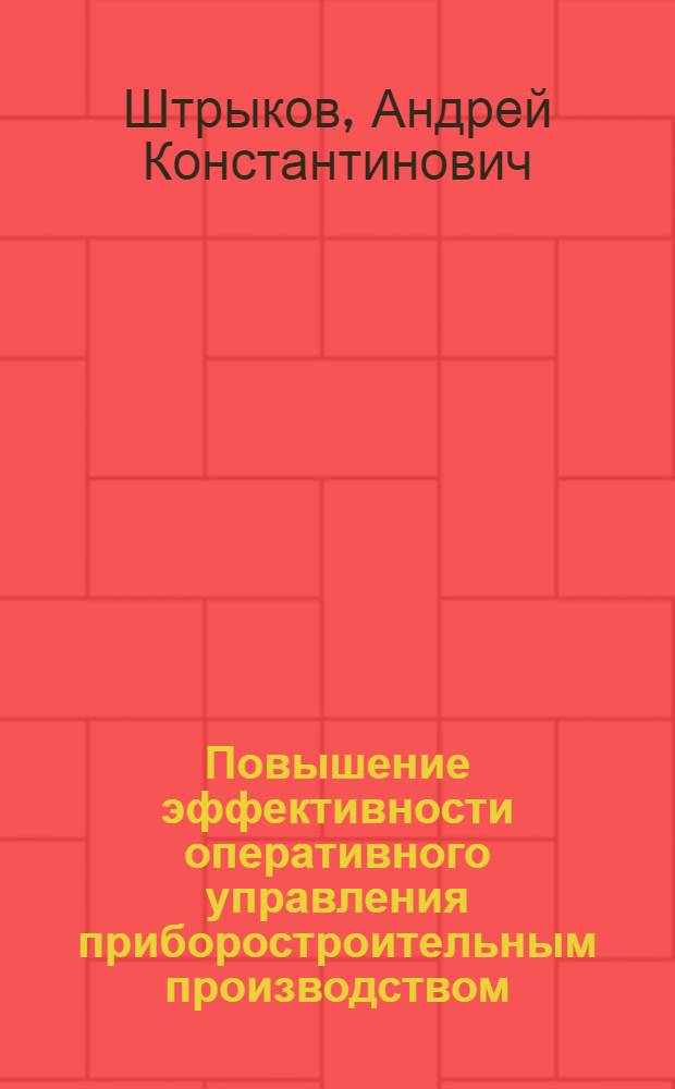 Повышение эффективности оперативного управления приборостроительным производством : Автореф. дис. на соиск. учен. степ. канд. экон. наук : (08.00.05)