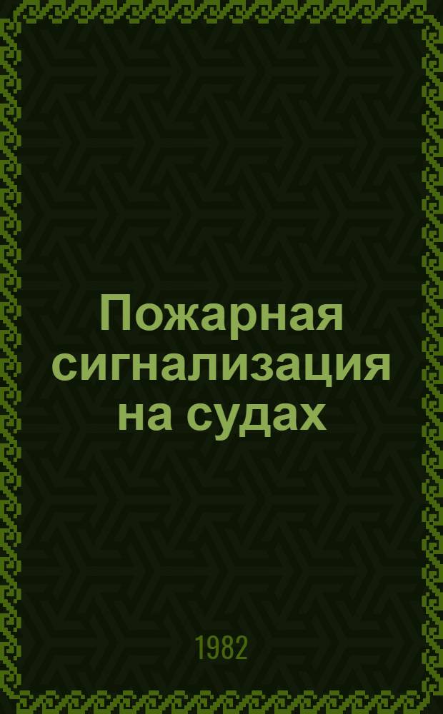Пожарная сигнализация на судах