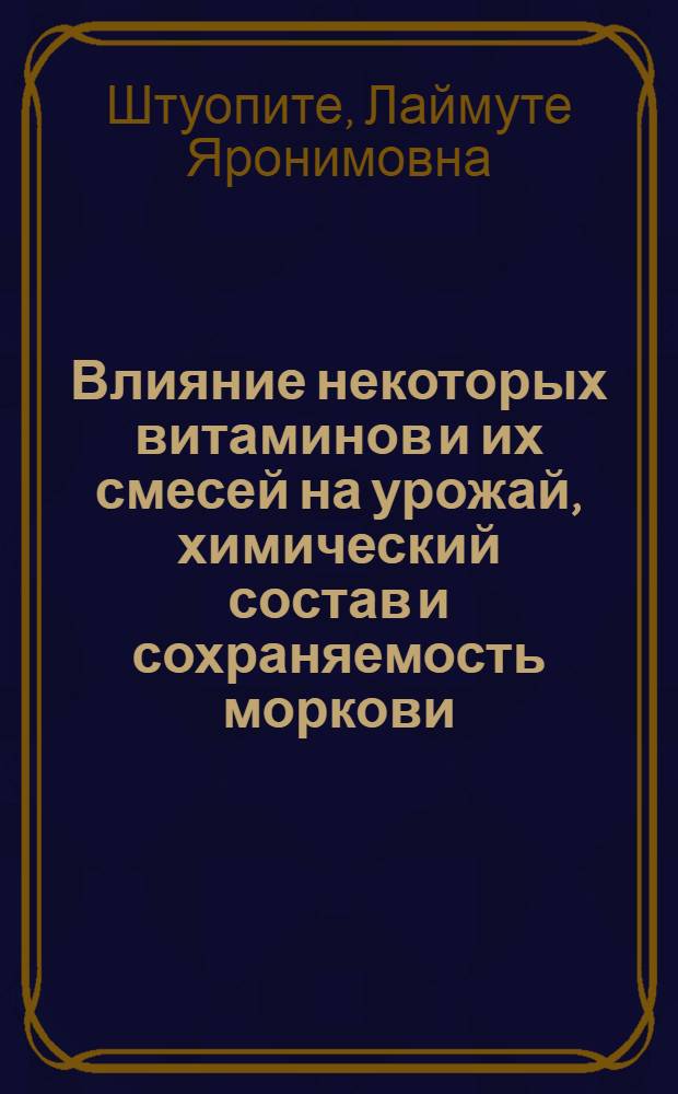 Влияние некоторых витаминов и их смесей на урожай, химический состав и сохраняемость моркови : Автореф. дис. на соиск. учен.степ. канд. с.-х. наук : (06.01.09)