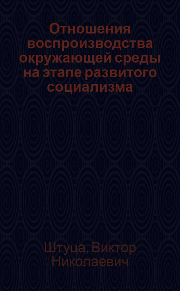 Отношения воспроизводства окружающей среды на этапе развитого социализма : Автореф. дис. на соиск. учен. степ. канд. экон. наук : (08.00.01)