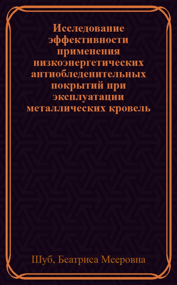 Исследование эффективности применения низкоэнергетических антиобледенительных покрытий при эксплуатации металлических кровель : Автореф. дис. на соиск. учен. степ. канд. техн. наук : (05.23.05)