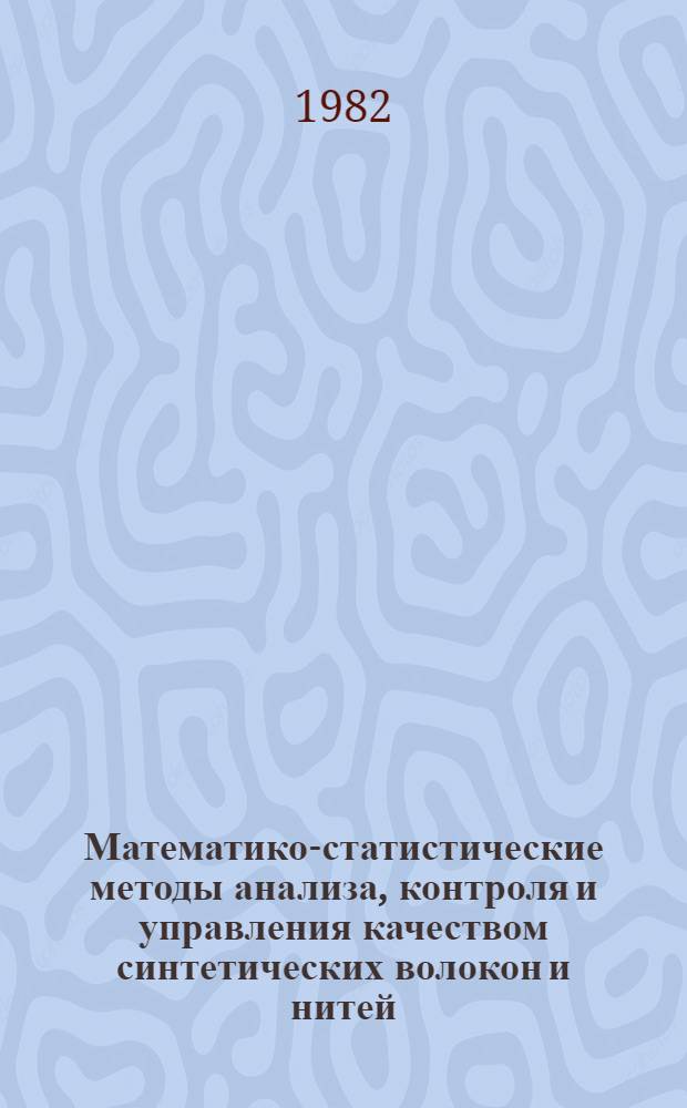 Математико-статистические методы анализа, контроля и управления качеством синтетических волокон и нитей