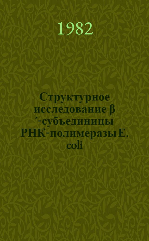 Структурное исследование β´-субъединицы РНК-полимеразы Е. coli: расщепление бромцианом : Автореф. дис. на соиск. учен. степ. канд. хим. наук : (02.00.10)
