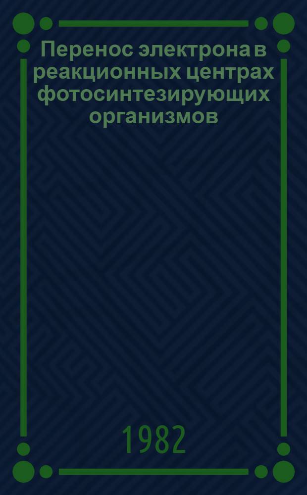 Перенос электрона в реакционных центрах фотосинтезирующих организмов : Автореф. дис. на соиск. учен. степ. д-ра биол. наук : (03.00.02)