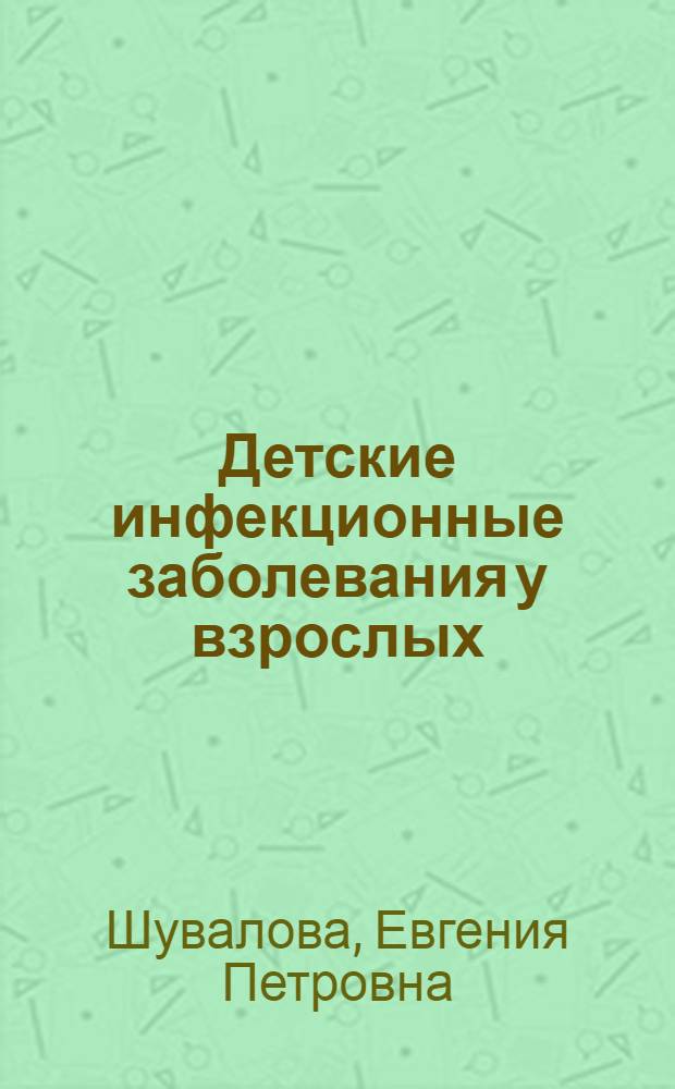 Детские инфекционные заболевания у взрослых