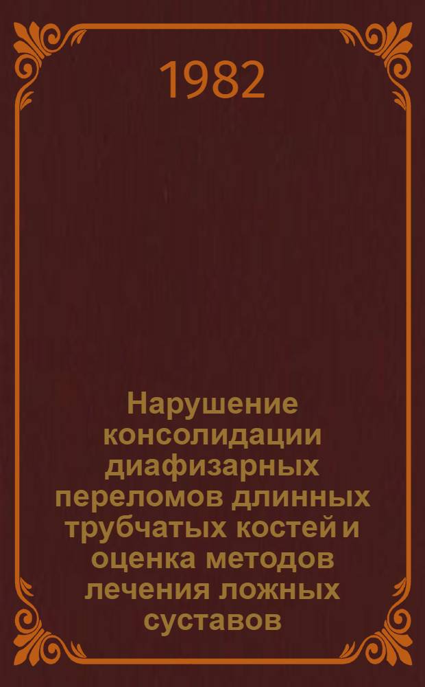 Нарушение консолидации диафизарных переломов длинных трубчатых костей и оценка методов лечения ложных суставов, несросшихся переломов и замедленной консолидации : Автореф. дис. на соиск. учен. степ. д-ра мед. наук : (14.00.22)