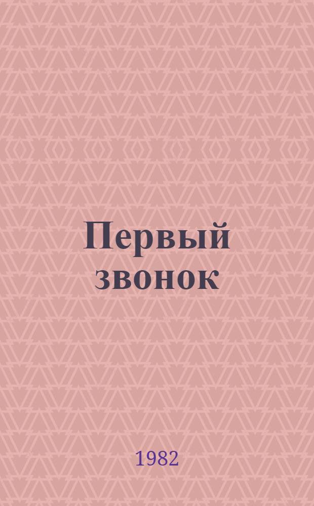 Первый звонок : Повесть : Для ст. шк. возраста
