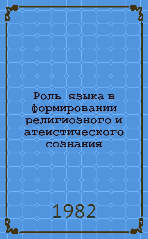 Роль языка в формировании религиозного и атеистического сознания : Автореф. дис. на соиск. учен. степ. канд. филос. наук : (09.00.06)