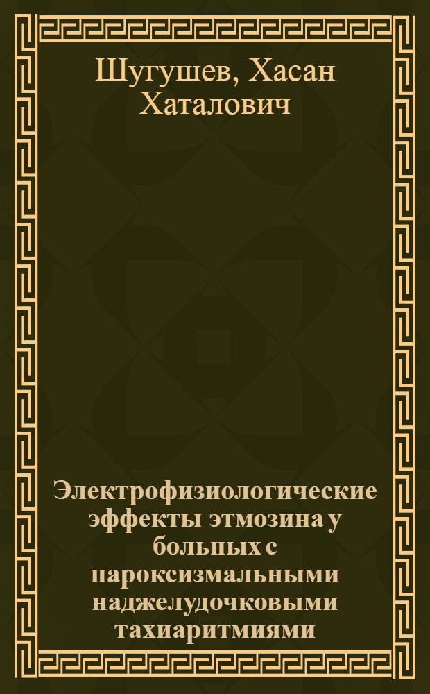 Электрофизиологические эффекты этмозина у больных с пароксизмальными наджелудочковыми тахиаритмиями : Автореф. дис. на соиск. учен. степ. канд. мед. наук : (14.00.06)