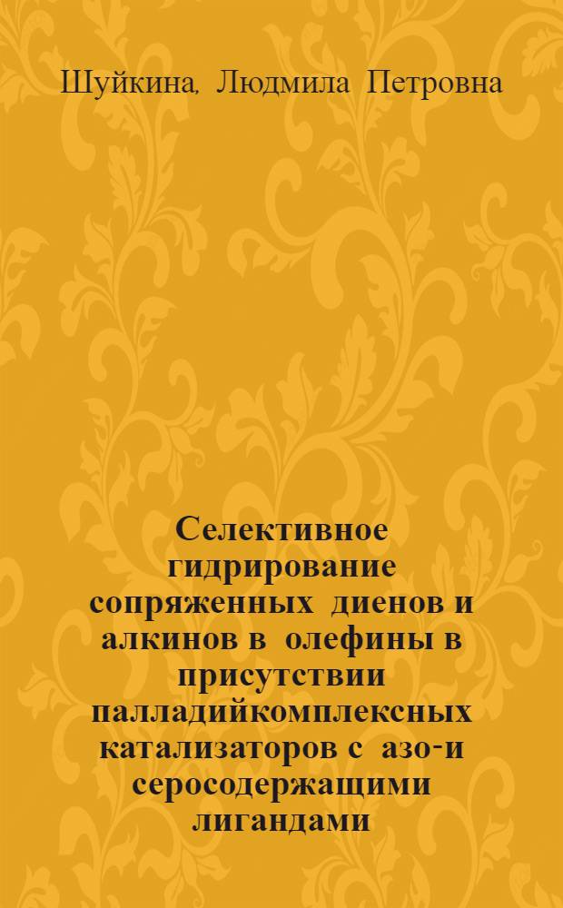 Селективное гидрирование сопряженных диенов и алкинов в олефины в присутствии палладийкомплексных катализаторов с азот- и серосодержащими лигандами : Автореф. дис. на соиск. учен. степ. канд. хим. наук : (02.00.13)