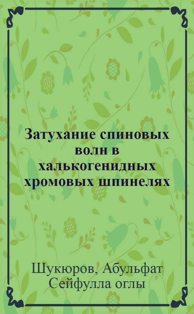 Затухание спиновых волн в халькогенидных хромовых шпинелях : Автореф. дис. на соиск. учен. степ. канд. физ.-мат. наук : (01.04.07)