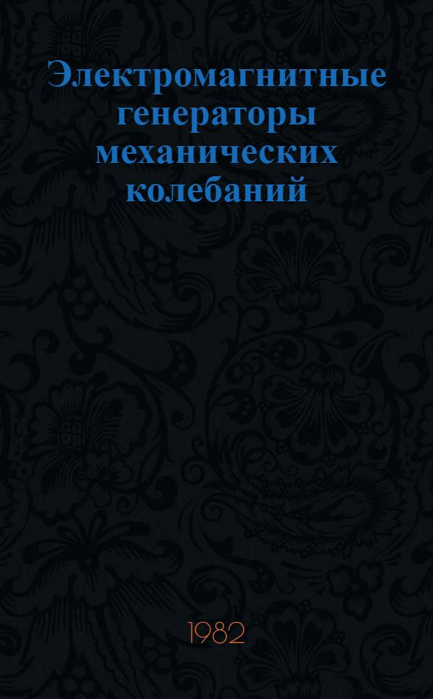 Электромагнитные генераторы механических колебаний : (Теория, расчет и применение) : Автореф. дис. на соиск. учен. степ. д. т. н