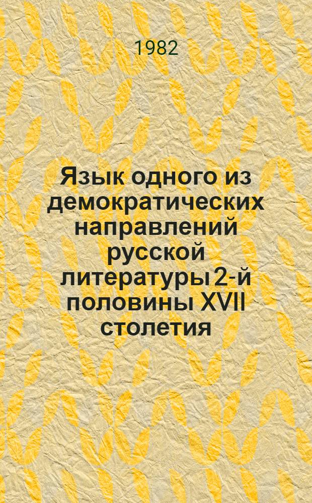Язык одного из демократических направлений русской литературы 2-й половины XVII столетия : (К истории публицистики, созд. писателями-старообрядцами) : Учеб. пособие к спецкурсу