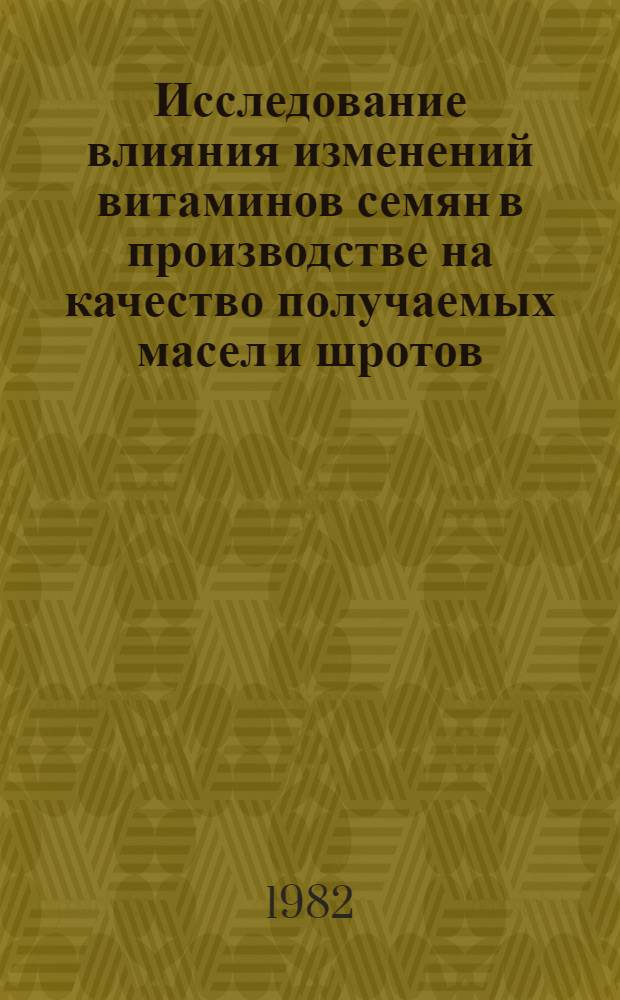 Исследование влияния изменений витаминов семян в производстве на качество получаемых масел и шротов : Автореф. дис. на соиск. учен. степ. канд. техн. наук : (05.18.15)