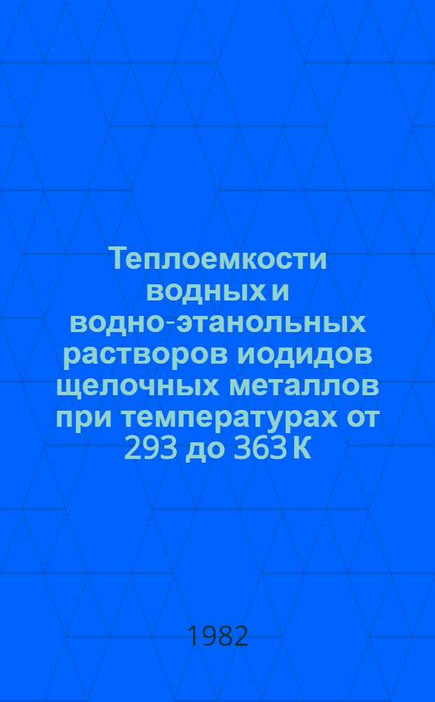 Теплоемкости водных и водно-этанольных растворов иодидов щелочных металлов при температурах от 293 до 363 К : Автореф. дис. на соиск. учен. степ. канд. хим. наук : (02.00.04)