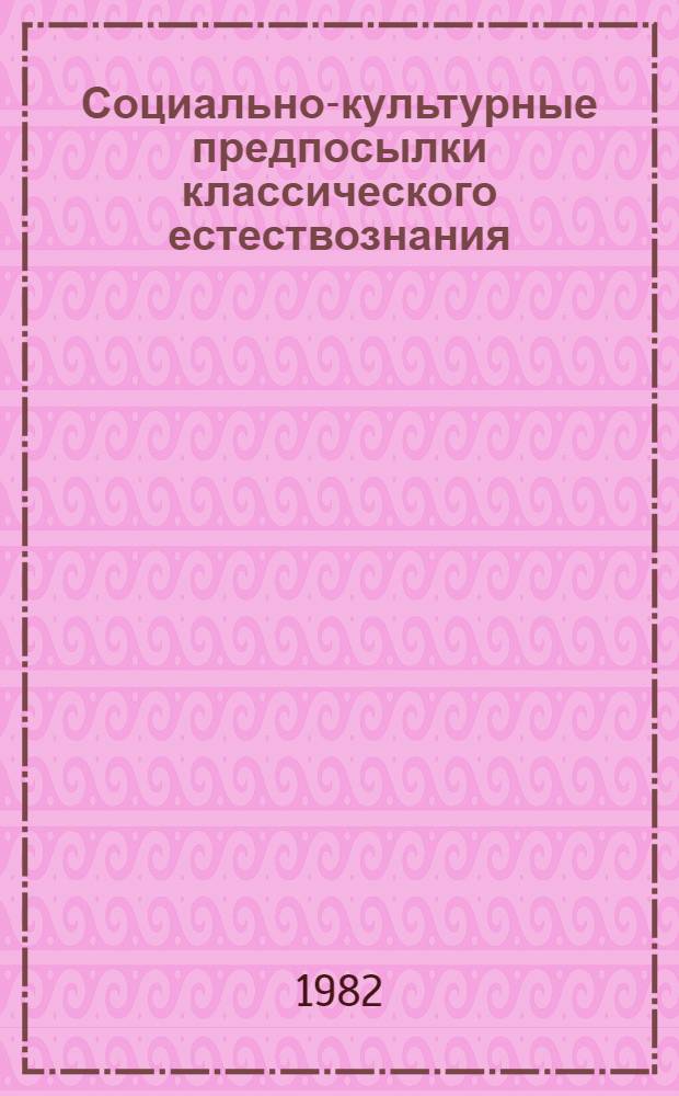 Социально-культурные предпосылки классического естествознания : (Методол. аспект) : Автореф. дис. на соиск. учен. степ. к. филос. н