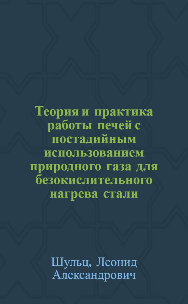 Теория и практика работы печей с постадийным использованием природного газа для безокислительного нагрева стали : Автореф. дис. на соиск. учен. степ. д-ра техн. наук : (05.16.02)