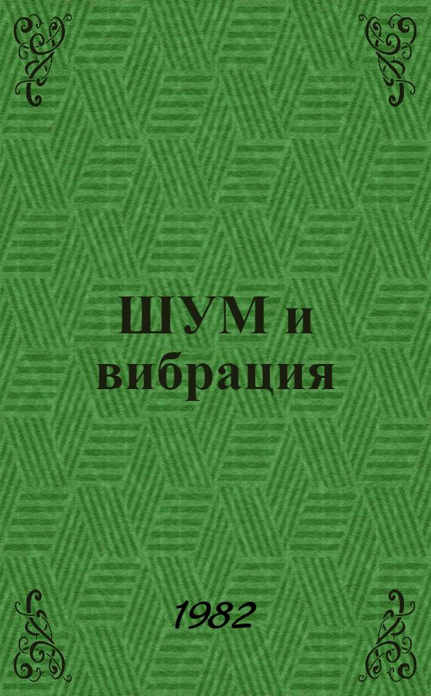 ШУМ и вибрация : (Пробл. гигиен. оценки и нормирования) : Сб. ст.